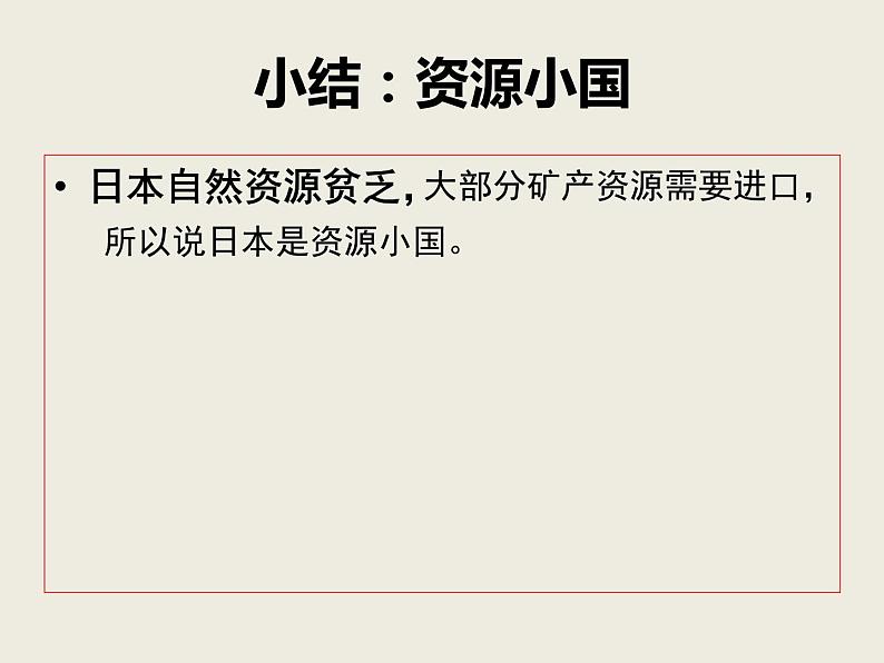 粤教版七年级下册地理 7.5日本 课件第8页