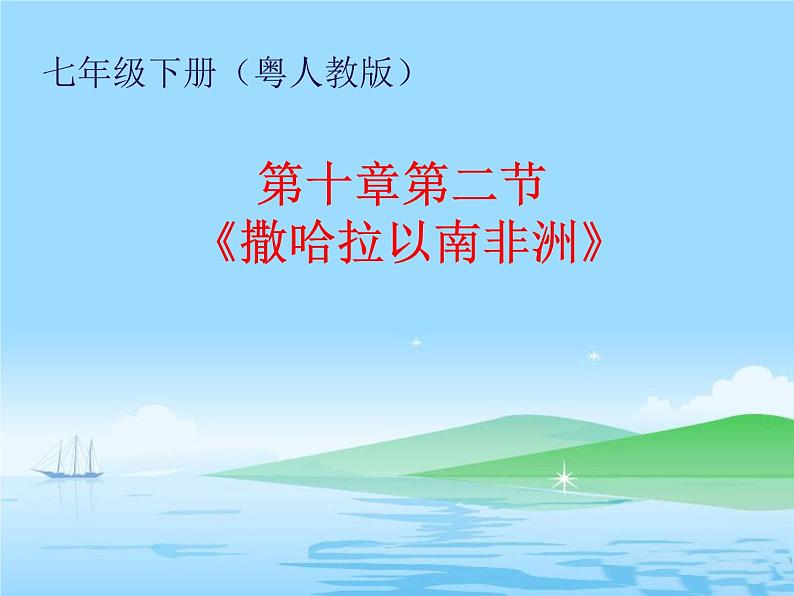 粤教版七年级下册地理 10.2撒哈拉以南非洲 课件01