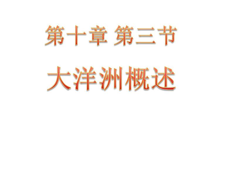 粤教版七年级下册地理 10.3大洋洲概述 课件第3页