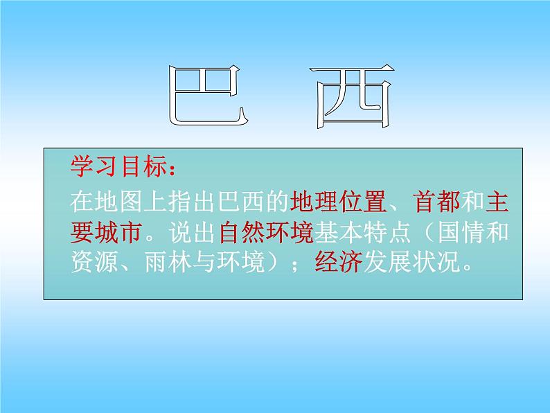 粤教版七年级下册地理 9.3巴西 课件01