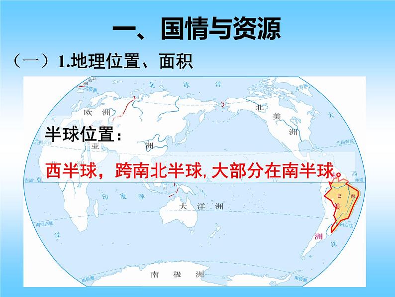 粤教版七年级下册地理 9.3巴西 课件04