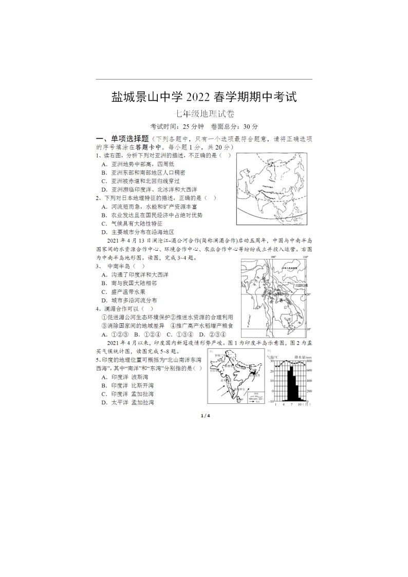 江苏省盐城市景山中学2021-2022学年七年级下学期期中地理试卷（无答案）01