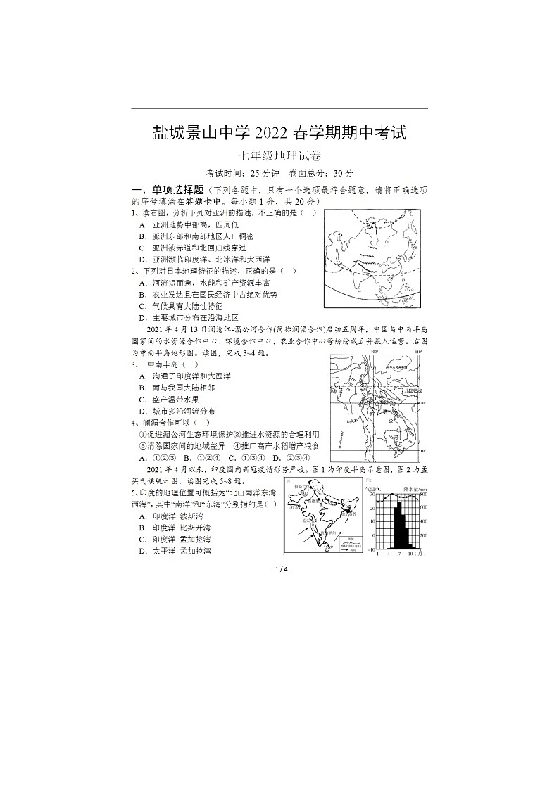 江苏省盐城市景山中学2021-2022学年七年级下学期期中地理试卷（无答案）01