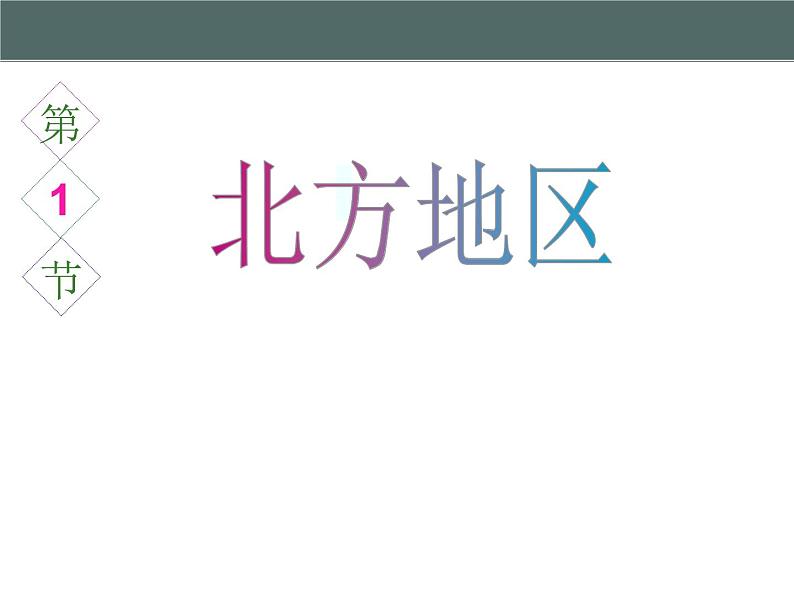 粤教版八年级下册地理 6.1北方地区 课件01