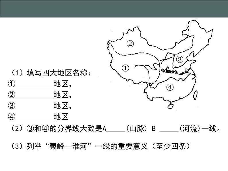 粤教版八年级下册地理 6.1北方地区 课件02