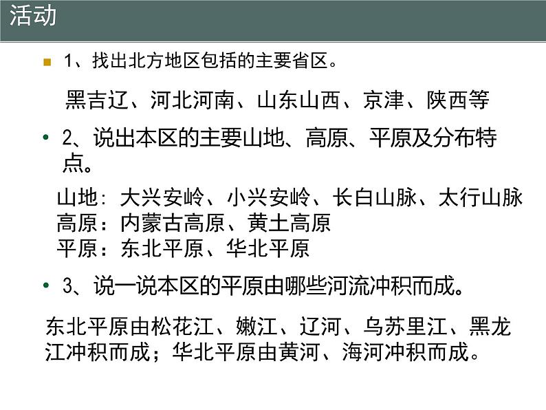 粤教版八年级下册地理 6.1北方地区 课件05