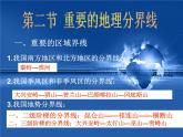 粤教版八年级下册地理 5.2重要的地理分界线 课件