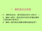 粤教版八年级下册地理 5.2重要的地理分界线 课件
