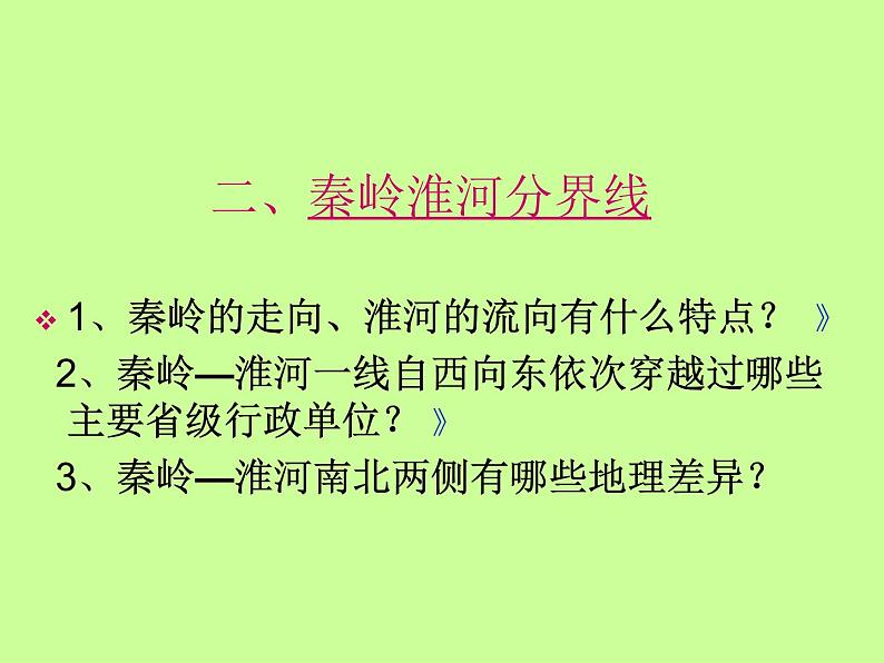 粤教版八年级下册地理 5.2重要的地理分界线 课件第3页