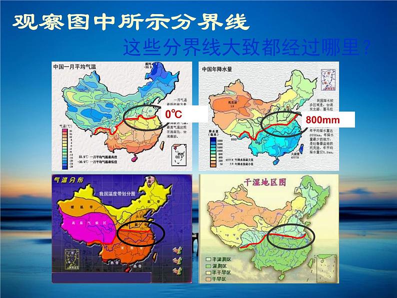 粤教版八年级下册地理 5.2重要的地理分界线 课件第8页