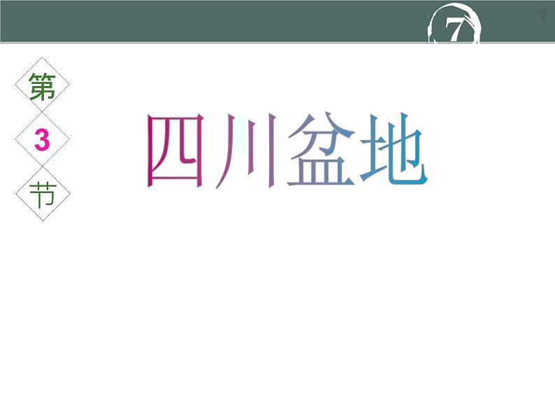 粤教版八年级下册地理 7.3四川盆地 课件01