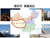 粤教版八年级下册地理 6.4青藏地区  课件
