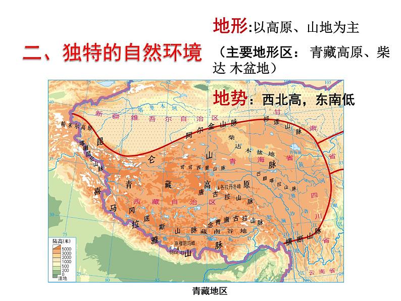 粤教版八年级下册地理 6.4青藏地区  课件第3页