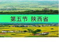 初中地理粤教版八年级下册第五节 陕西省备课ppt课件