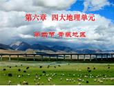 粤教版八年级下册地理 6.4青藏地区 课件