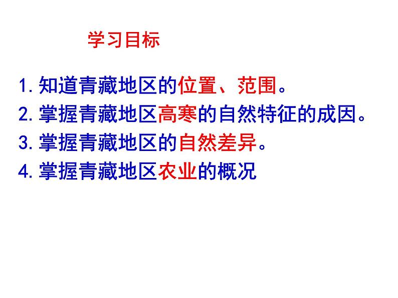 粤教版八年级下册地理 6.4青藏地区 课件第2页