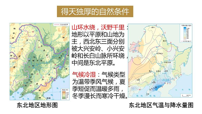 粤教版八年级下册地理 7.1东北地区  课件第4页