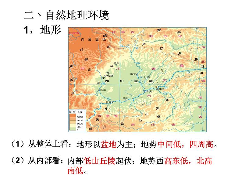 粤教版八年级下册地理 7.3四川盆地 课件04