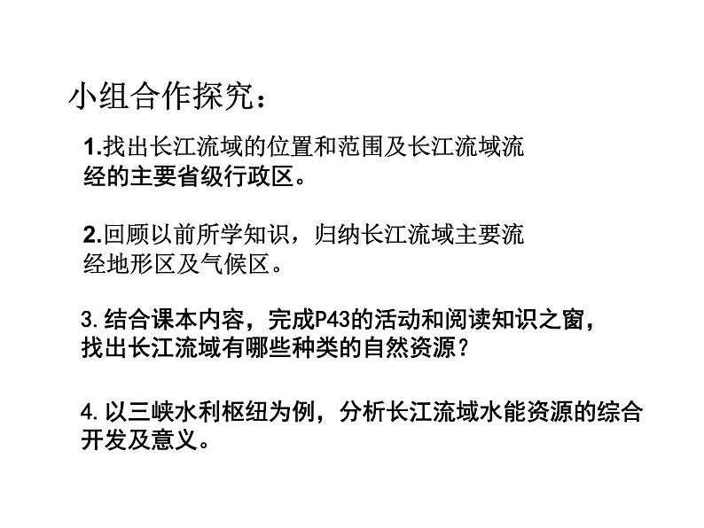 粤教版八年级下册地理 7.2长江流域 课件第8页