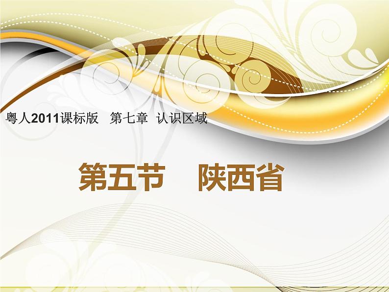 粤教版八年级下册地理 7.5陕西省 课件01