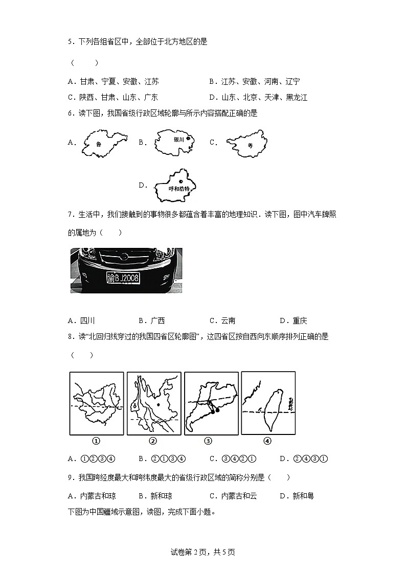 人教版八上1.1《疆域》第二课时课件+教案+同步练习02