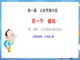 人教版八上1.1《疆域》第二课时课件+教案+同步练习