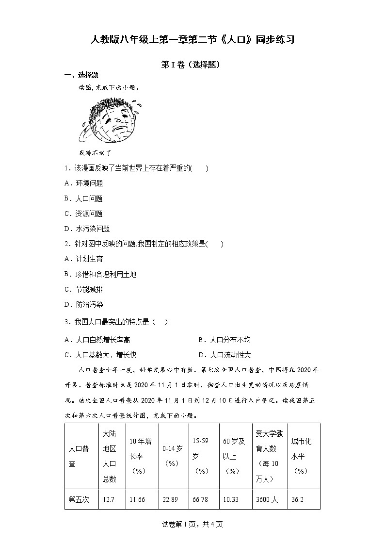 人教版八年级上第一章第二节《人口》同步练习第1页