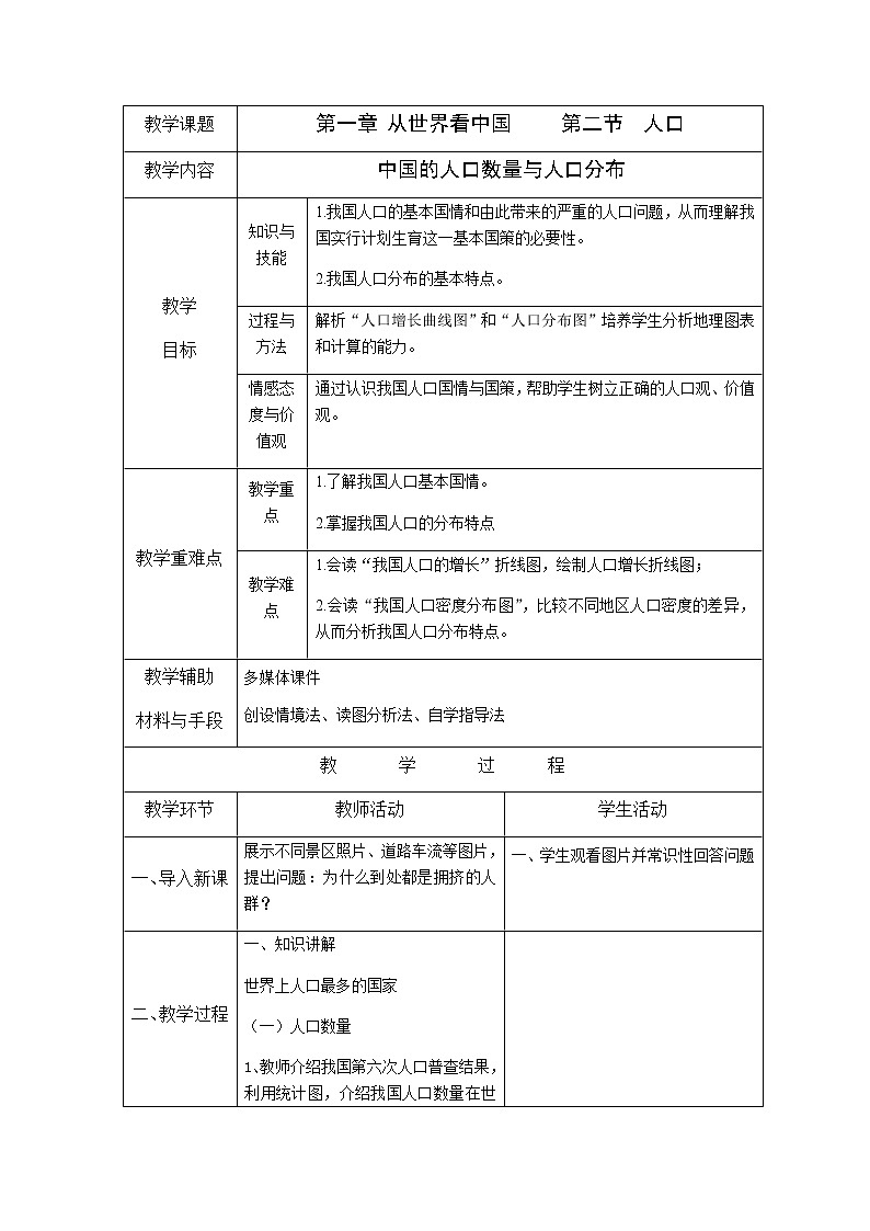 人教版八上第一章第二节 人口 教案第1页