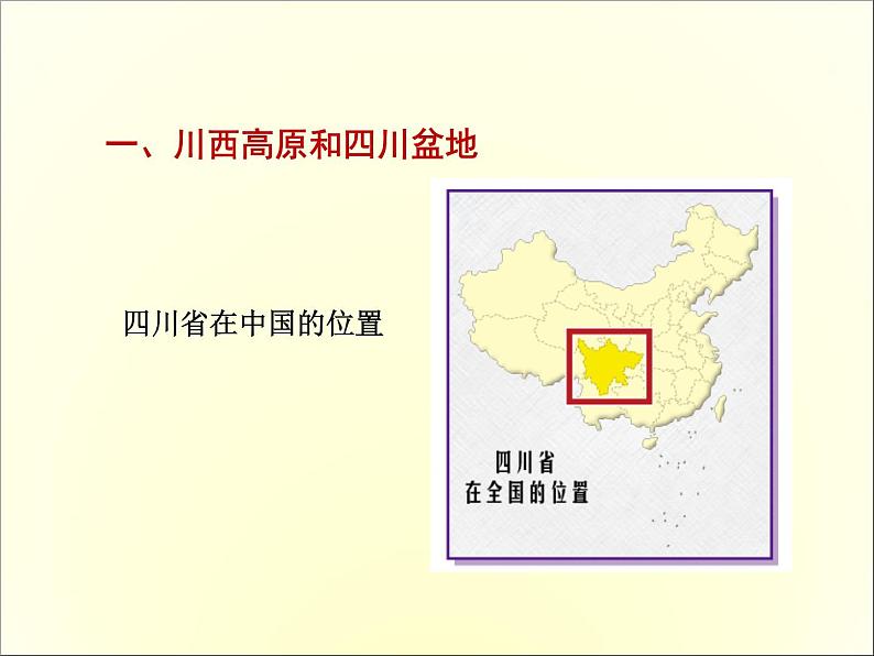 中图版七年级下册地理 7.3四川省 课件第3页