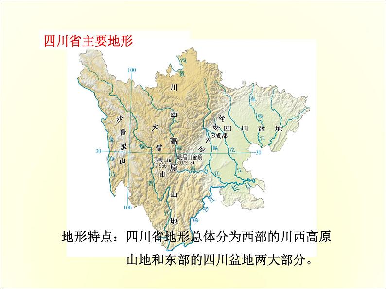 中图版七年级下册地理 7.3四川省 课件第4页