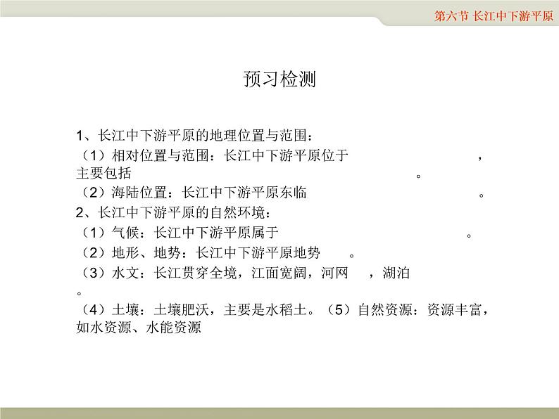 中图版七年级下册地理 7.6长江中下游平原 课件01