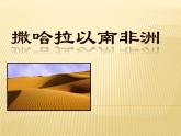 中图版八年级下册地理 6.4撒哈拉以南非洲 课件