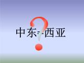 中图版八年级下册地理 6.2中东 课件