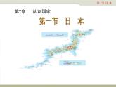 中图版八年级下册地理 7.1日本 课件