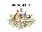 中图版八年级下册地理 7.3澳大利亚 课件