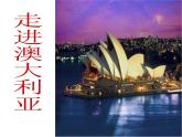 中图版八年级下册地理 7.3澳大利亚 课件