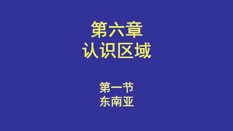 中图版八年级下册地理 6.1东南亚 课件第1页