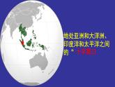 中图版八年级下册地理 6.1东南亚 课件