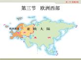中图版八年级下册地理 6.3欧洲西部 课件
