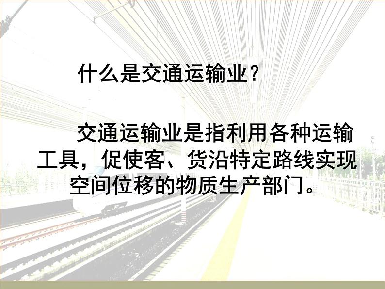 中图版七年级下册地理 4.4交通运输 课件第3页