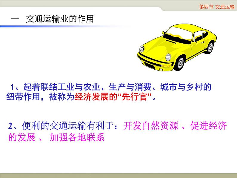 中图版七年级下册地理 4.4交通运输 课件第4页