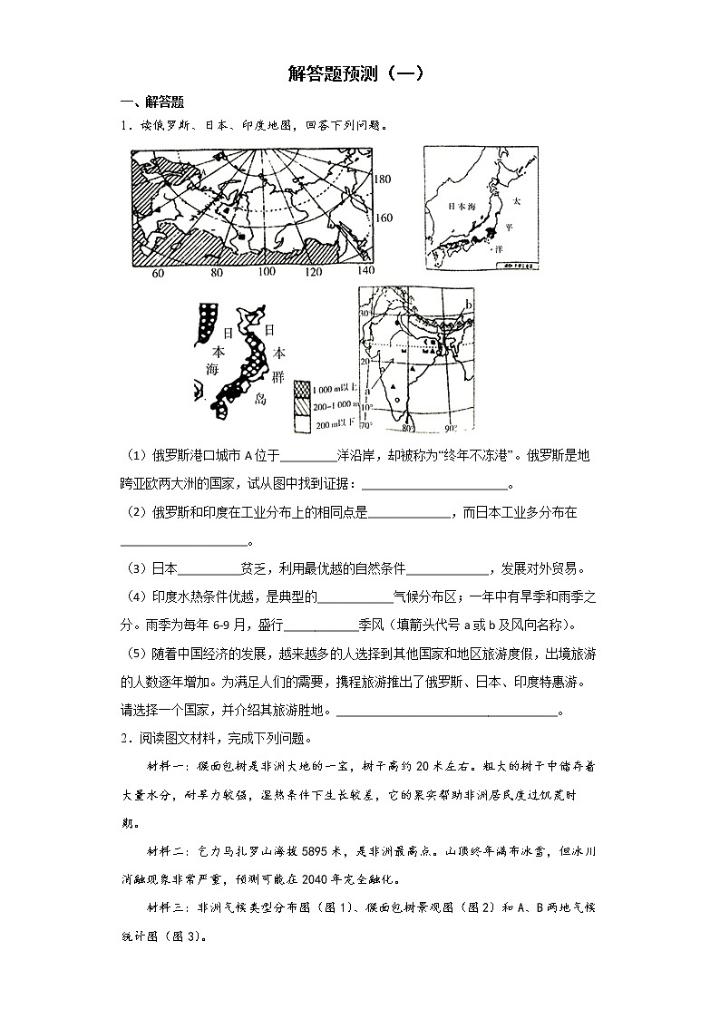 解答题预测--2022年初中地理备考考前冲刺（一）第1页