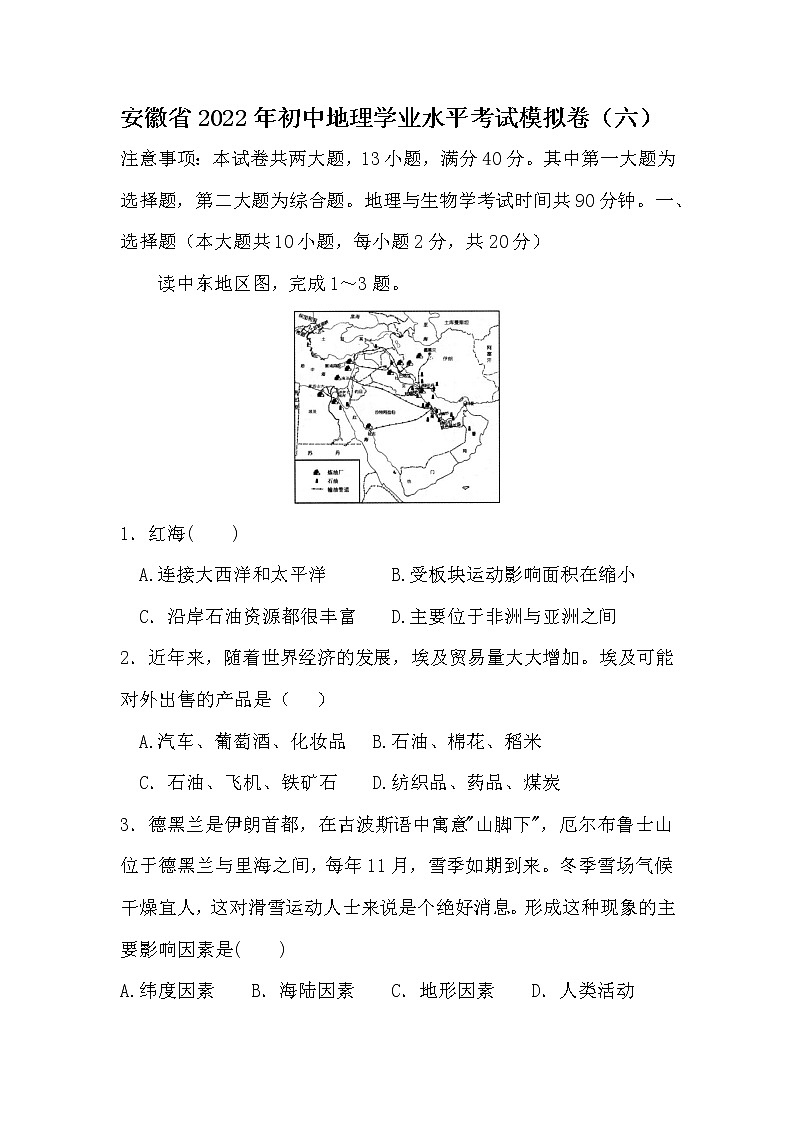 2022年安徽省初中地理学业水平考试模拟卷六(word版含答案)第1页