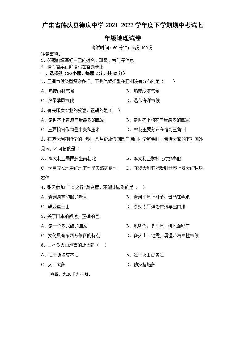 广东省德庆县德庆中学2021-2022学年七年级下学期期中考试地理试题（含答案）第1页