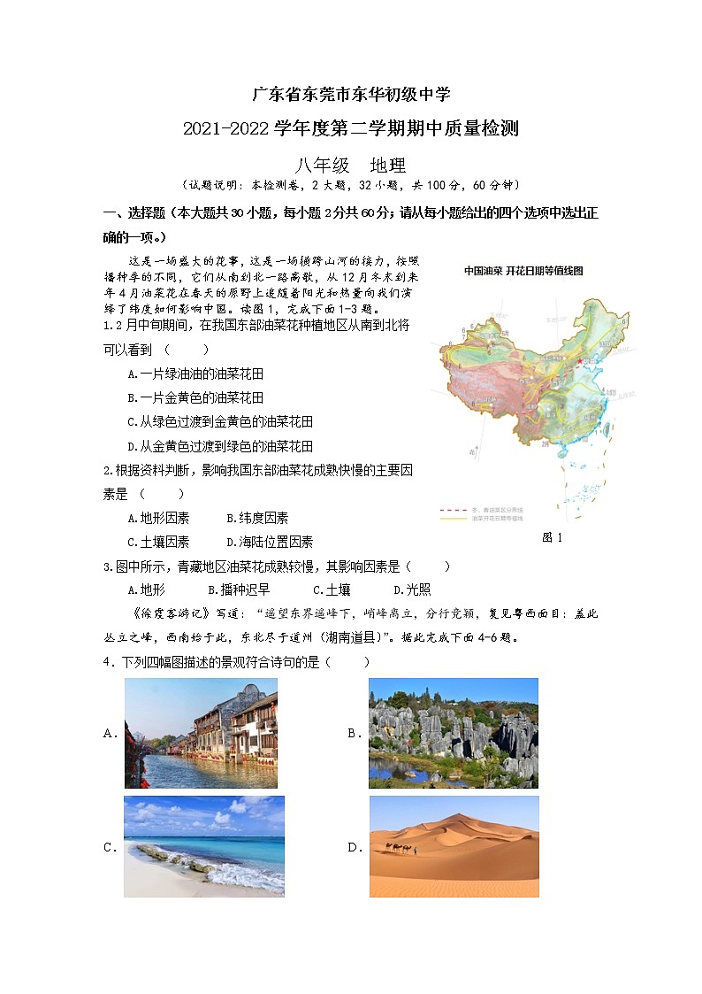 广东省东莞市东华初级中学2021-2022学年八年级下学期期中质量检测地理试卷（无答案）第1页