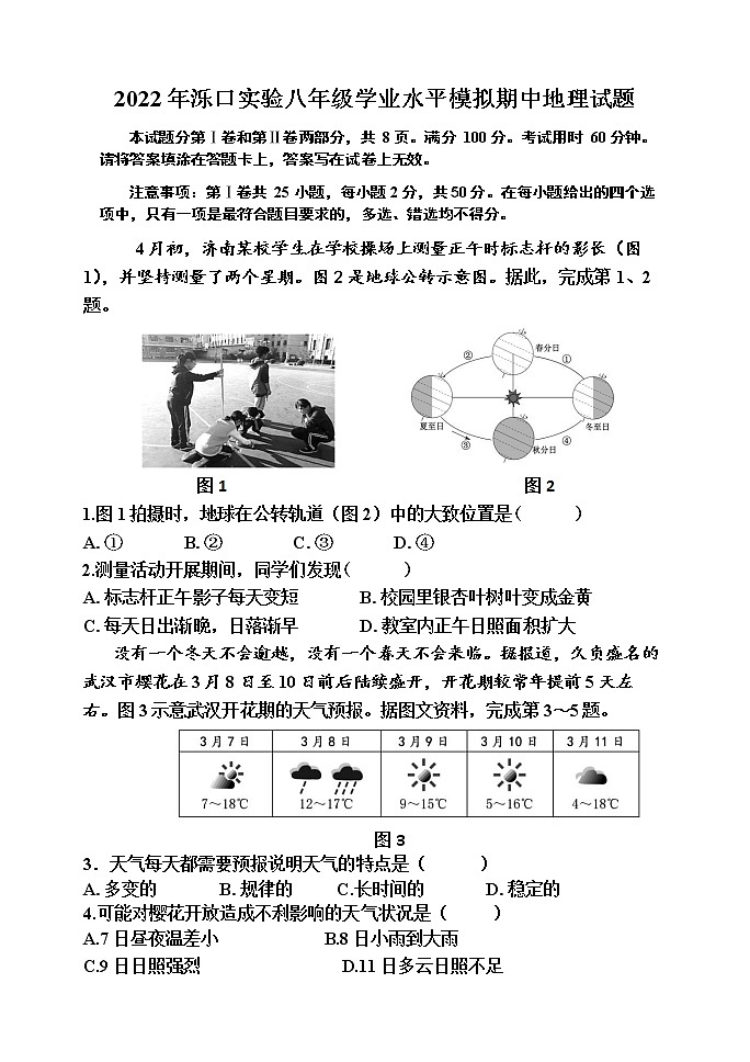 山东省济南市天桥区泺口实验学校2021-2022学年八年级下学期期中考试地理试题（含答案）第1页