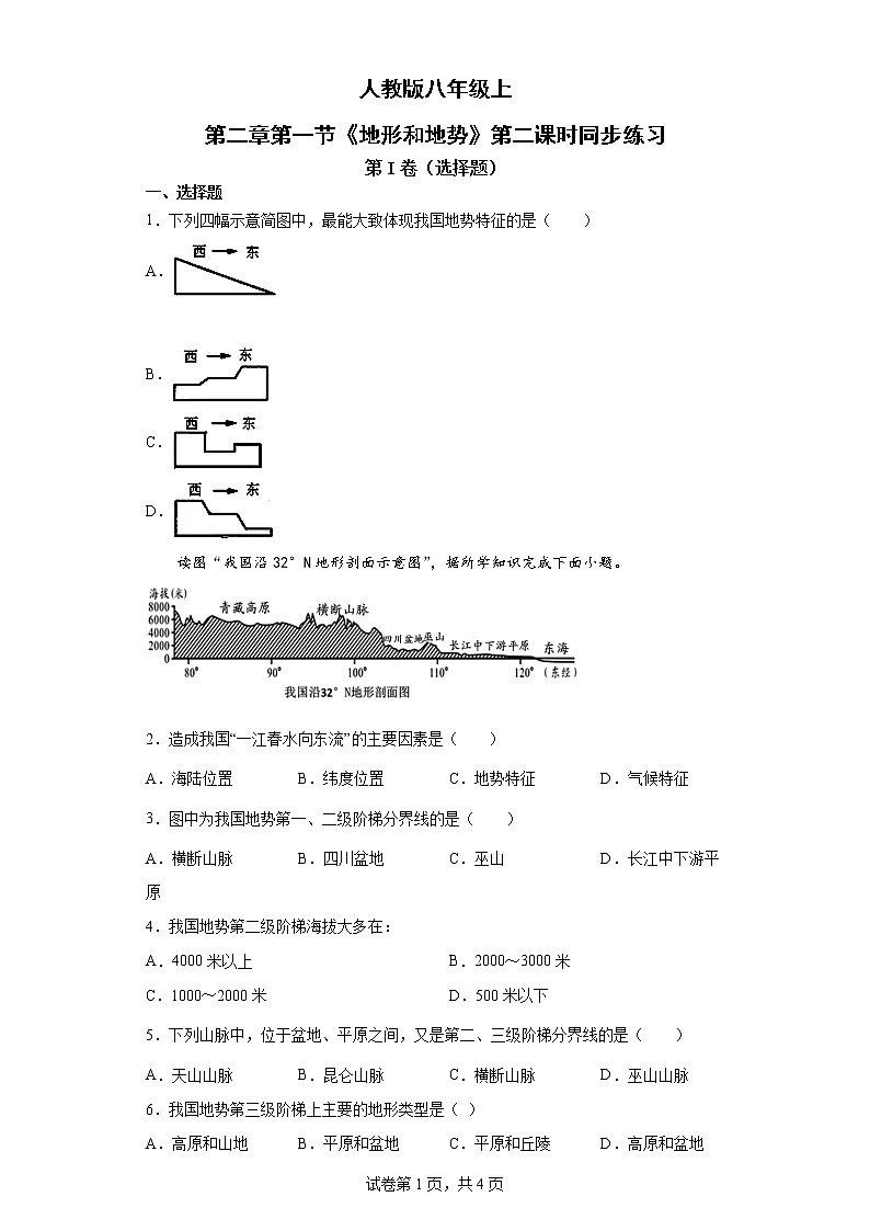 人教版八上2.1 地形和地势（第二课时）课件+教案+同步练习01