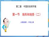 人教版八上2.1 地形和地势（第二课时）课件+教案+同步练习