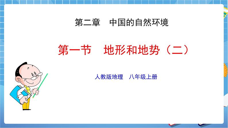 人教版八上2.1 地形和地势（第二课时）课件+教案+同步练习01
