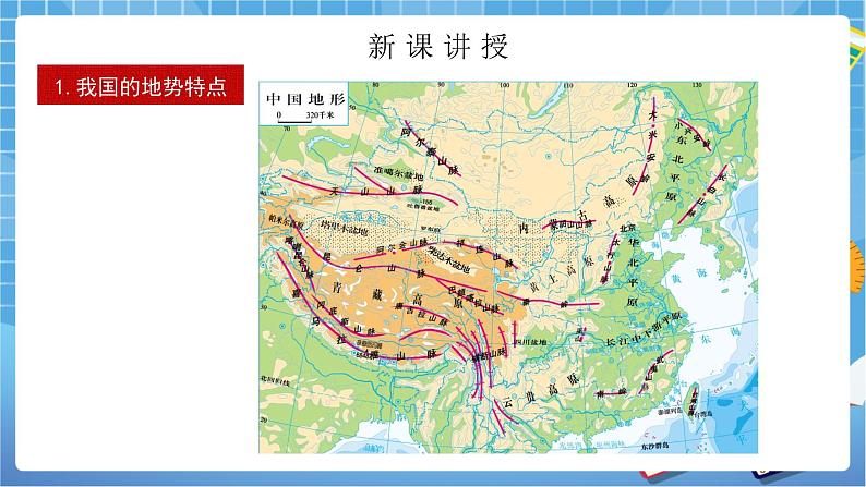 人教版八上2.1 地形和地势（第二课时）课件+教案+同步练习04